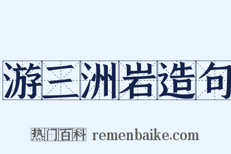 游三洲岩造句是什么意思的图片
